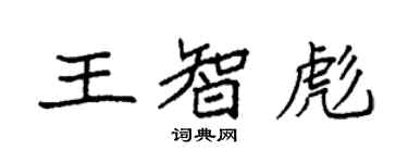 袁強王智彪楷書個性簽名怎么寫