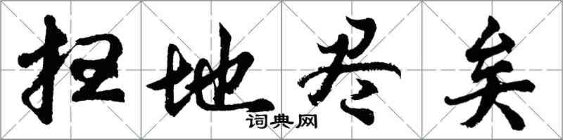 胡問遂掃地盡矣行書怎么寫