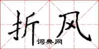 侯登峰折風楷書怎么寫