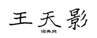 袁強王天影楷書個性簽名怎么寫