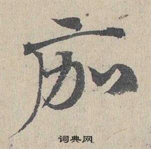 鄧文原臨皇象急就章中痂的寫法