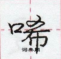 龐中華寫的硬筆行書唏