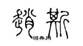 陳聲遠趙斯篆書個性簽名怎么寫