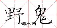 黃華生野鬼楷書怎么寫