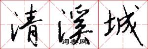 清溪城怎么寫好看