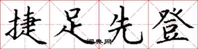 丁謙捷足先登楷書怎么寫