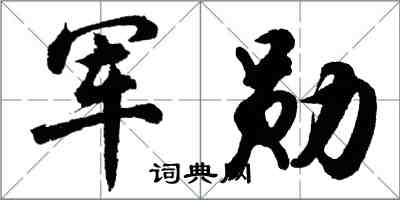 胡問遂軍勛行書怎么寫