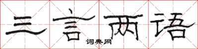 駱恆光三言兩語隸書怎么寫