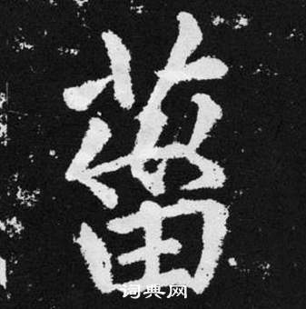 煸草書書法_煸字書法_草書字典