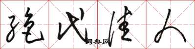 駱恆光絕代佳人草書怎么寫