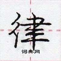 龐中華寫的硬筆行書侓