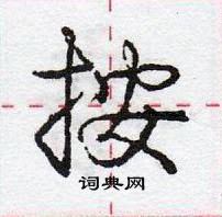 龐中華寫的硬筆行書按