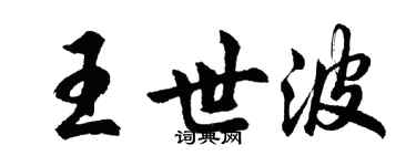 胡問遂王世波行書個性簽名怎么寫