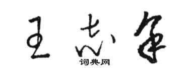 駱恆光王志余草書個性簽名怎么寫