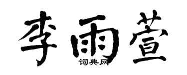 翁闓運李雨萱楷書個性簽名怎么寫