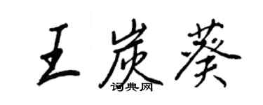 王正良王炭葵行書個性簽名怎么寫