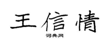 袁強王信情楷書個性簽名怎么寫