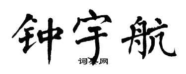 翁闓運鍾宇航楷書個性簽名怎么寫