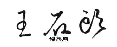 駱恆光王石頭草書個性簽名怎么寫
