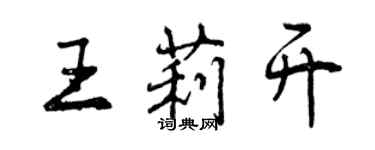 曾慶福王莉開行書個性簽名怎么寫