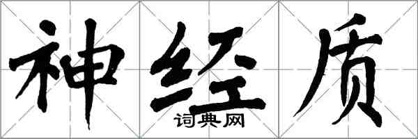 翁闓運神經質楷書怎么寫