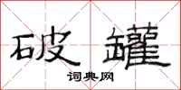范連陞破罐隸書怎么寫