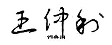 曾慶福王仲利草書個性簽名怎么寫