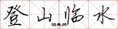 田英章登山臨水行書怎么寫