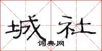 范連陞城社隸書怎么寫