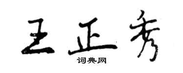 曾慶福王正秀行書個性簽名怎么寫