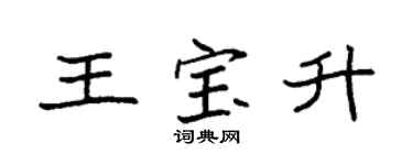 袁強王寶升楷書個性簽名怎么寫