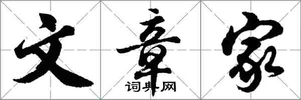 胡問遂文章家行書怎么寫