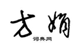 朱錫榮方娟草書個性簽名怎么寫