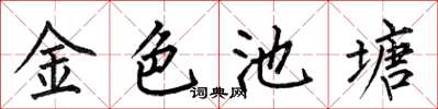 何伯昌金色池塘楷書怎么寫