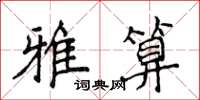 侯登峰雅算楷書怎么寫