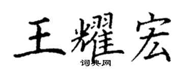 丁謙王耀宏楷書個性簽名怎么寫