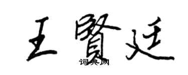 王正良王賢廷行書個性簽名怎么寫