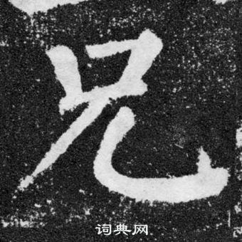 顏真卿顏勤禮碑中兄的寫法