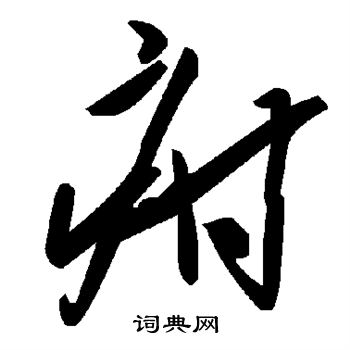 紈小楷書法_紈字書法_小楷字典