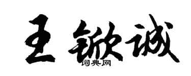 胡問遂王杴誠行書個性簽名怎么寫