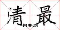 袁強清最楷書怎么寫