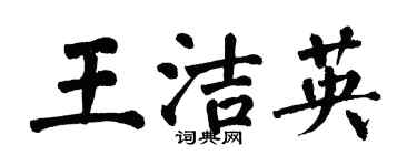 翁闓運王潔英楷書個性簽名怎么寫