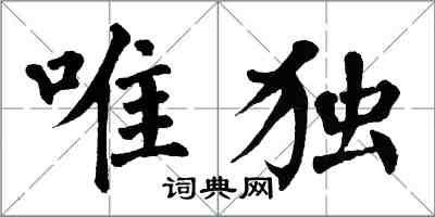 翁闓運唯獨楷書怎么寫