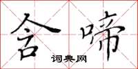 黃華生含啼楷書怎么寫
