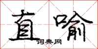 龐中華直喻行書怎么寫