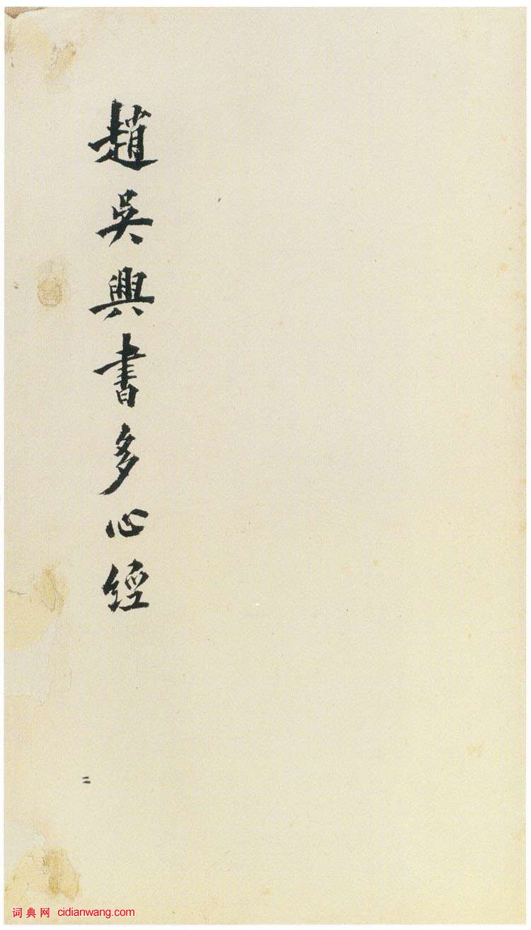 趙孟頫行書《般若波羅蜜多心經》冊頁,附題跋