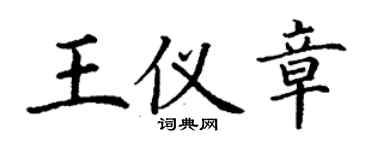 丁謙王儀章楷書個性簽名怎么寫