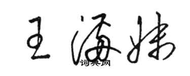 駱恆光王滿妹草書個性簽名怎么寫