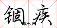 荊霄鵬錮疾行書怎么寫