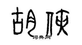 曾慶福胡俠篆書個性簽名怎么寫
